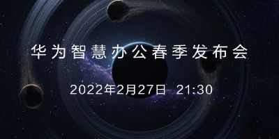 Huawei will hold Huawei Smart Office Spring Conference on February 27, with posters suggesting new phones